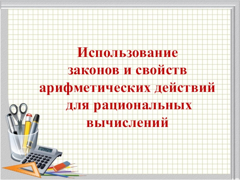 Свойства арифметических действий 4 класс презентация