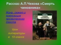 Презентация по произведению  Смерть чиновника