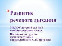 Презентация Развитие речевого дыхания