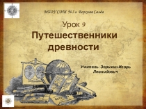 Презентация по географии на тему Путешественники древности (5 класс)