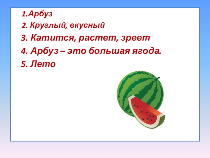 Слоги слова арбуз. Проект Арбуз 1 класс. Арбуз круглый. Синквейн Арбуз. Синквейн на тему фрукты.