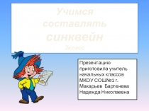 Презентация Учимся составлять синквейн