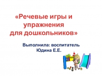 Речевые игры и упражнения для дошкольников