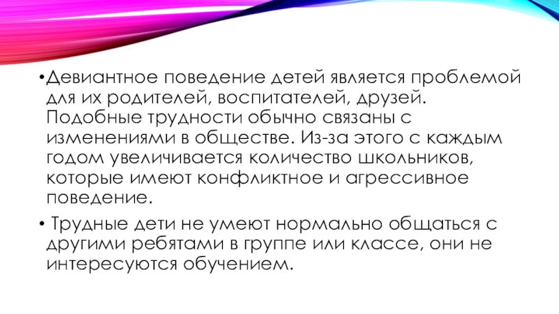 Девиантное поведение младших школьников презентация