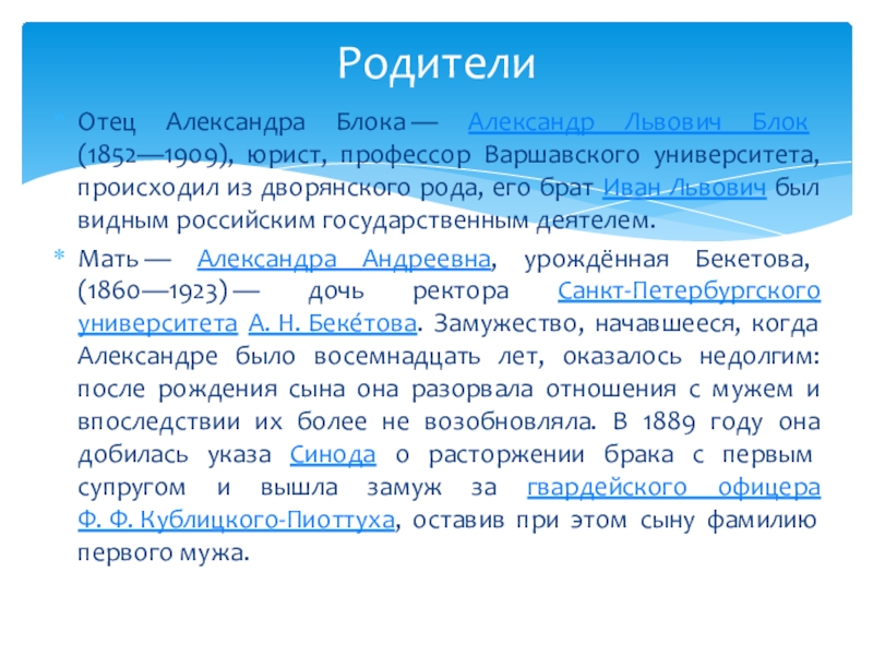 Александр Александрович Блок. Биография Отец Александра Блока — Александр Львович Блок (1852—1909), юрист, профессор Варшавского университета, Отец Александра Блока — Александр Львович Блок (1852—1909), юрист, профессор Варшавского университета, происходил из дворянского рода, его брат