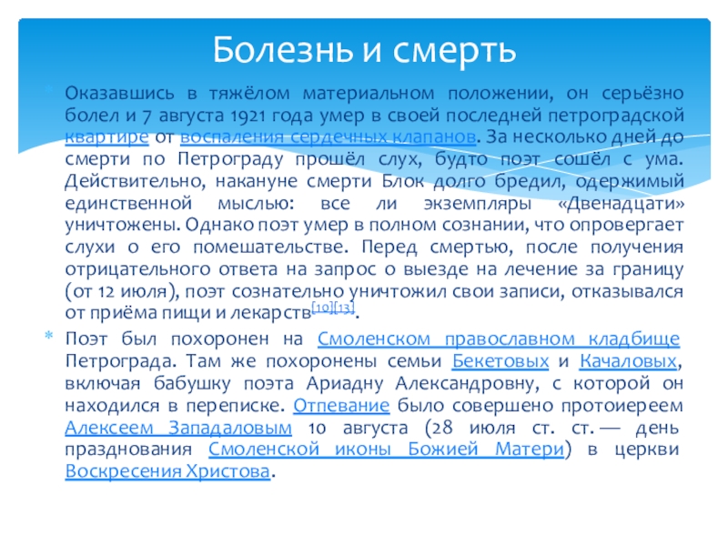 Александр Александрович Блок. Биография Оказавшись в тяжёлом материальном положении, он серьёзно болел и 7 августа Оказавшись в тяжёлом материальном положении, он серьёзно болел и 7 августа 1921 года умер в своей последней