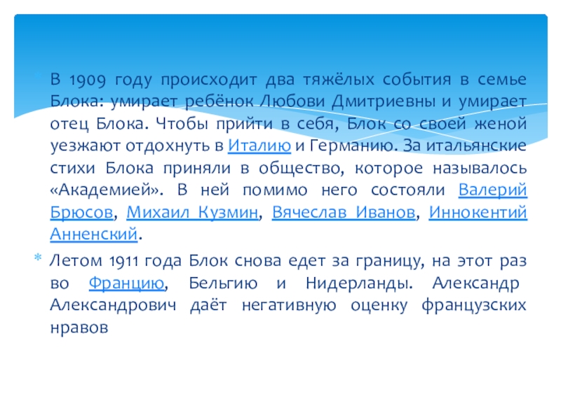 Александр Александрович Блок. Биография В 1909 году происходит два тяжёлых события в семье Блока: умирает В 1909 году происходит два тяжёлых события в семье Блока: умирает ребёнок Любови Дмитриевны и умирает отец
