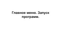 Презентация по информатике на тему: Главное меню. Запуск программ (5 класс)