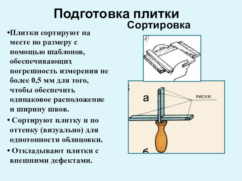 С помощью шаблона. Технология облицовочных работ. Сортировка керамической плитки. Облицовочных работ кратко. Облицовочные работы презентация.