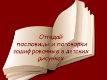 Презентация Отгадай пословицы и поговорки в рисунках