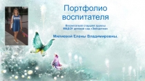 Презентация Портфолио воспитателя МБДОУ