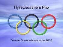 Презентация - Летние олимпийские игры 2016г