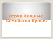Презентация по биологии на тему Многообразие млекопитающих.Отряд Хищные. Семейство Куньи