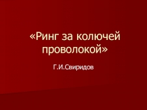 Презентация ко Дню памяти жертв фашизма по книге Свиридова Г.И. Ринг за колючей проволокой