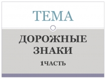 Презентация учебного занятия по предмету Основы законодательства в сфере дорожного движения на тему Дорожные знаки - предупреждающие