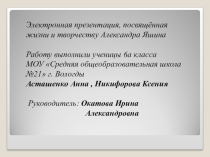 Электронная презентация, посвящённая жизни и творчеству Александра Яшина