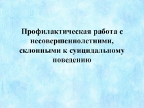 Презентация по профилактике суицида