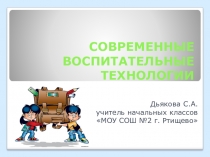 Презентация Современные воспитательные технологии