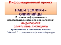 Презентация по физической культуре на тему :о спортсмене Сергее Бубке