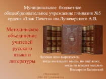 Презентация МО учителей русского языка и литературы МБОУ ордена Знак Почета гимназии № 5 им.Луначарского А.В. г.Владикавказ.