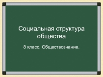 Презентация Социальная структура общества