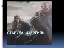 Презентация по литературе на тему Старуха Изергиль