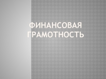 Финансовая грамотность(3 класс)