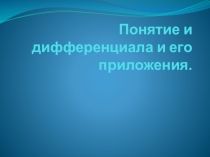 Презентация Понятие и дифференциала и его приложения