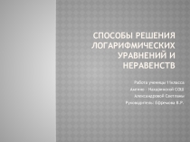 Способы решения логарифмических уравнений и неравенств