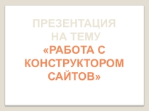 Презентация по информатике на тему Работа с конструктором сайтов