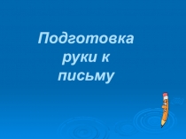 Презентация по логопедии на тему :Подготовка руки к письму