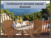 Презентация Особенности питания народа Франции