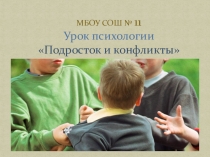 Урок психологии.  Подросток и конфликты 6 - 8 классы