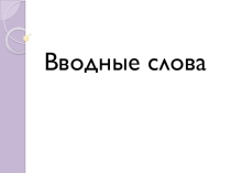 Презентация по русскому языку Вводные слова