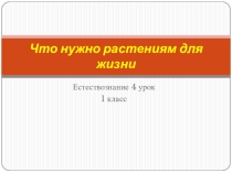 Презентация по естествознанию к уроку № 4. тема жизнь растений  1 класс