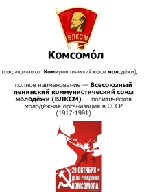 Презентация по воспитательной работе 100 лет ВЛКСМ