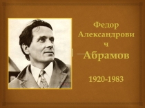 Презентация к уроку литературы по рассказу Ф.А. Абрамова О чем плачут лошади (7 класс)
