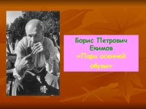 Презентация для урока по литературе в 11 классе к рассказу Б.Екимова Пара осенней обуви.