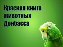 Презентация Красная Книга животных. Знакомство.