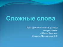 Презентация по русскому языку на тему Сложные слова (3 класс)