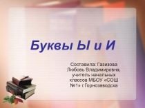 Презентация к уроку обучения грамоте для 1 класса Буквы Ы и И