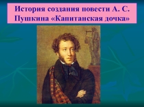 Презентация по литературе.Капитанская дочка .Пушкин