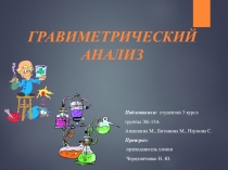 Презентация по аналитической химии на тему ГРАВИМЕТРИЧЕСКИЙ АНАЛИЗ