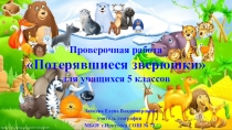 Презентация-проверочная работа по географии на тему: Потерявшиеся зверюшки (5 класс)