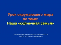 Презентация по окружающему миру Наша солнечная семья (2 класс)
