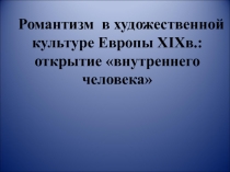 Презентация к уроку Романтизм по Л.Рапацкой МХК 11 класс