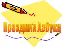 Презентация к празднику Прощание с азбукой