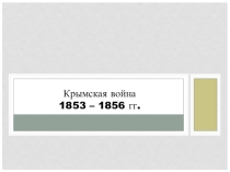 Презентация к уроку Крымская война для 8 и 10 класса