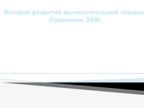 История развития вычислительной техники