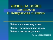 Презентация к уроку литературы по теме Жизнь на войне (по повести В. Кондратьева Сашка
